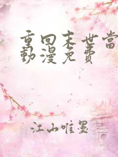 重回末世当大佬动漫免费