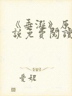 《垂涎》原著小说免费阅读