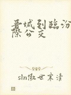 晋城到临汾的城际公交