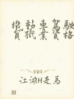 机动车驾驶教练员职业资格证书