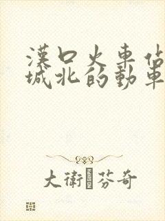 汉口火车站到麻城北的动车时刻表