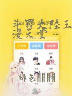 斗罗大陆玉转禁漫天堂：结局+番外