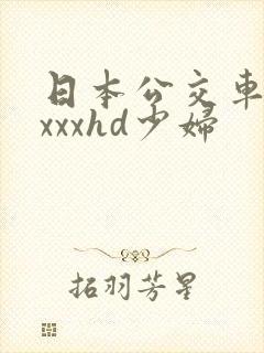 日本公交车上xxxxhd少妇