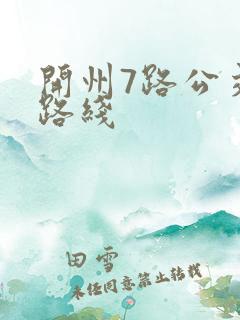 开州7路公交车路线