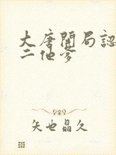 大唐开局认亲李二他爹