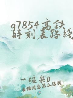 g7854高铁时刻表路线 g7854高铁时刻表路线