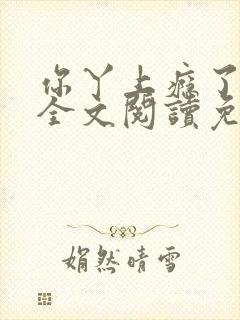 你丫上瘾了小说全文阅读免费 你丫上瘾了小说全文阅读免费