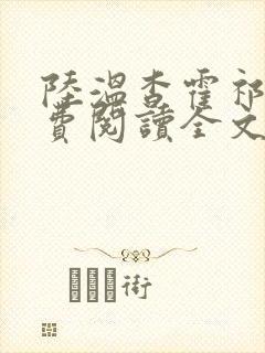 陆温杳霍祁钺免费阅读全文