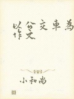 以公交车为题的作文