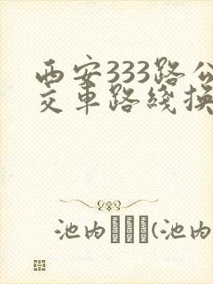 西安333路公交车路线换乘地铁