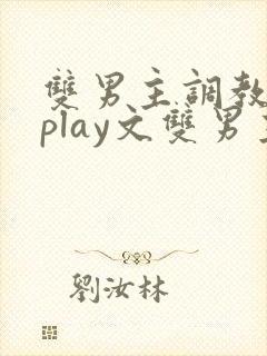 双男主调教主仆play文双男主小说 双男主调教主仆play文双男主小说