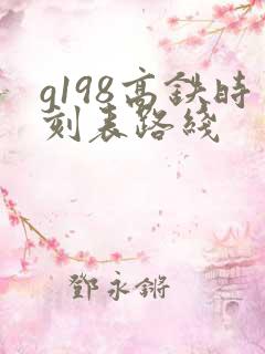 g198高铁时刻表路线