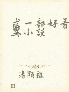 求一部好看的灵异小说