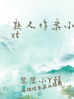 熟人作案小说txt