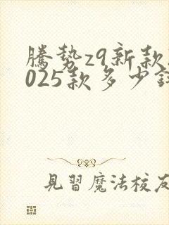 腾势z9新款2025款多少钱