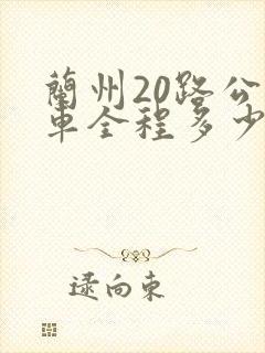 兰州20路公交车全程多少时间