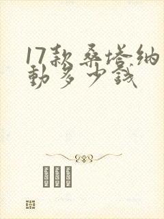 17款桑塔纳手动多少钱
