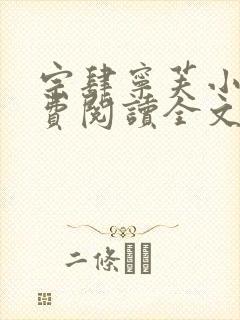 宗肆宁芙小说免费阅读全文无弹窗