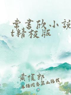 常书欣小说txt精校版