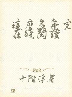这么多年完整版在线阅读