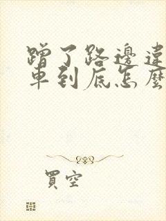 蹭了路边违停的车到底怎么确定责任?