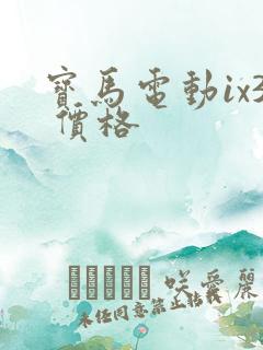 宝马电动ix3 价格