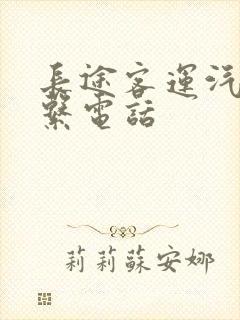 长途客运汽车联系电话