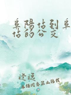 阜阳站到阜阳西站的公交