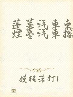 蓬莱汽车东站到烟台汽车总站