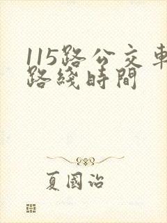 115路公交车路线时间