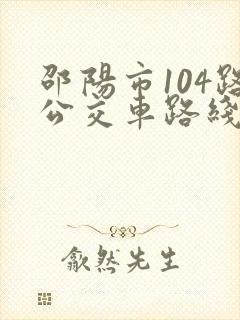 邵阳市104路公交车路线