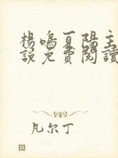 杨鸣夏阳主角小说免费阅读