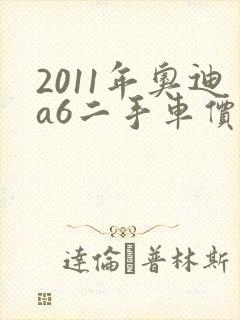 2011年奥迪a6二手车价格多少