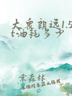 大众朗逸1.5t油耗多少