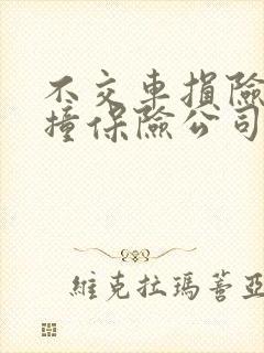 不交车损险车被撞保险公司赔偿吗
