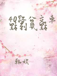 40路公交车几点到几点