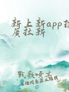 新上新app推广拉新