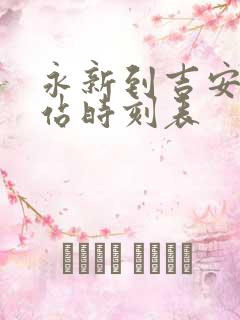 永新到吉安火车站时刻表