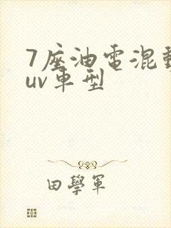 7座油电混动suv车型