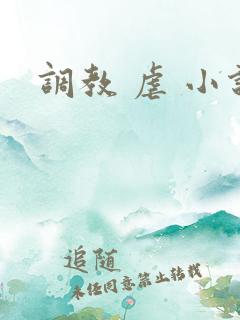 调教 虐 小说