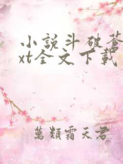 小说斗破苍穹txt全文下载