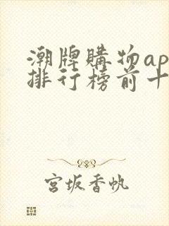 潮牌购物app排行榜前十名