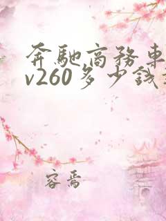 奔驰商务车七座v260多少钱报价