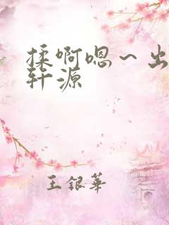 揉啊嗯～出水了轩源