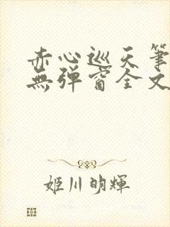 赤心巡天笔趣阁无弹窗全文阅读