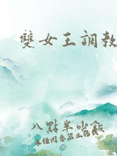 双女王调教男奴 双女王调教男奴