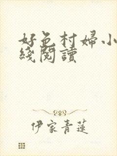 好色村妇小说在线阅读