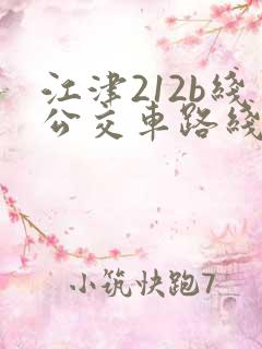 江津212b线公交车路线时间表