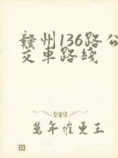 赣州136路公交车路线