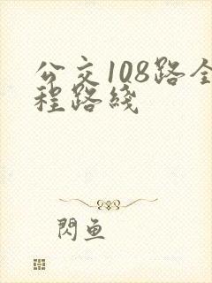 公交108路全程路线
